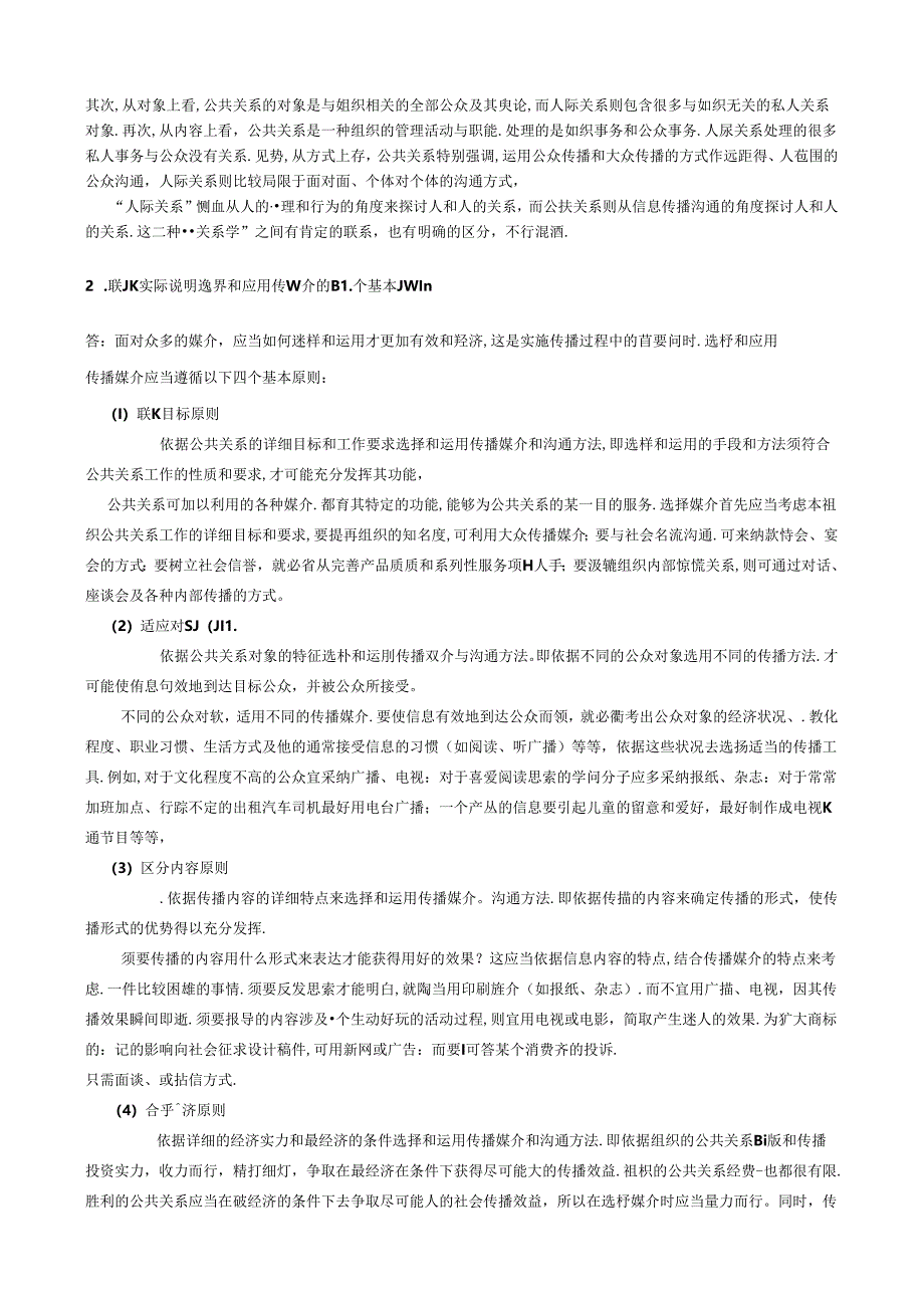 公共关系学试题及答案.docx_第2页