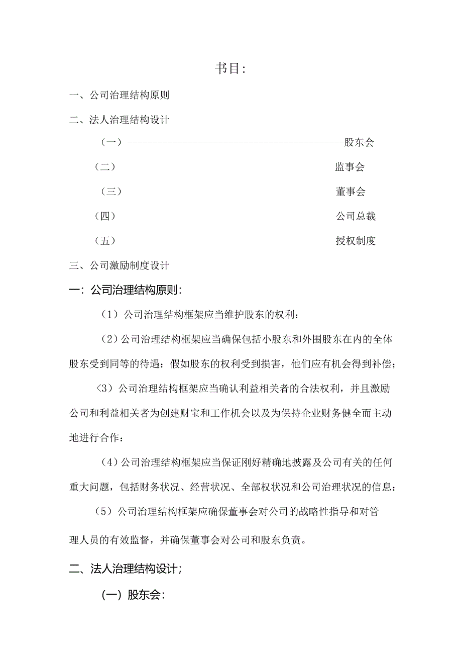 公司治理结构.docx_第1页