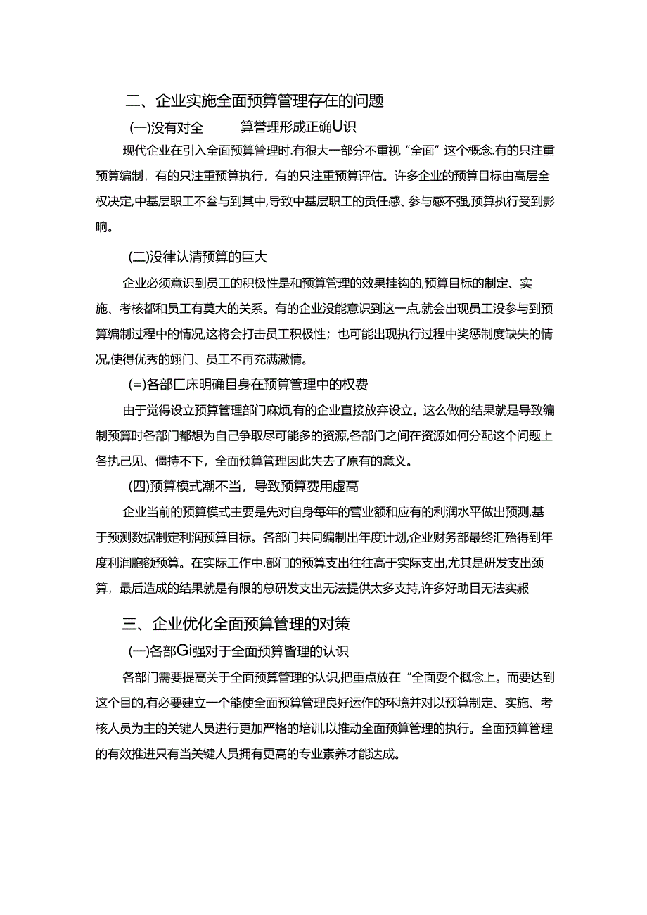 【《全面预算管理在企业中的应用研究（论文）》3000字】.docx_第3页