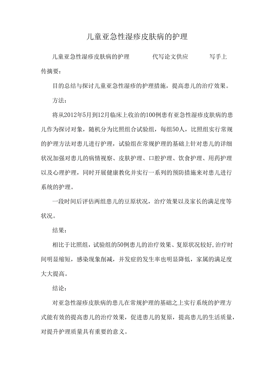 儿童亚急性湿疹皮肤病的护理.docx_第1页