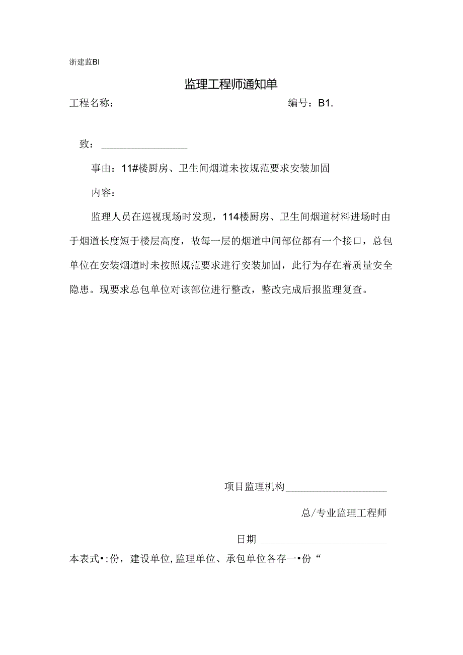 [监理资料][监理通知单]十一号楼厨房、卫生间烟道未按规范要求安装加固.docx_第1页