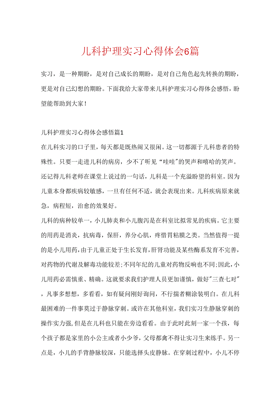 儿科护理实习心得体会6篇.docx_第1页