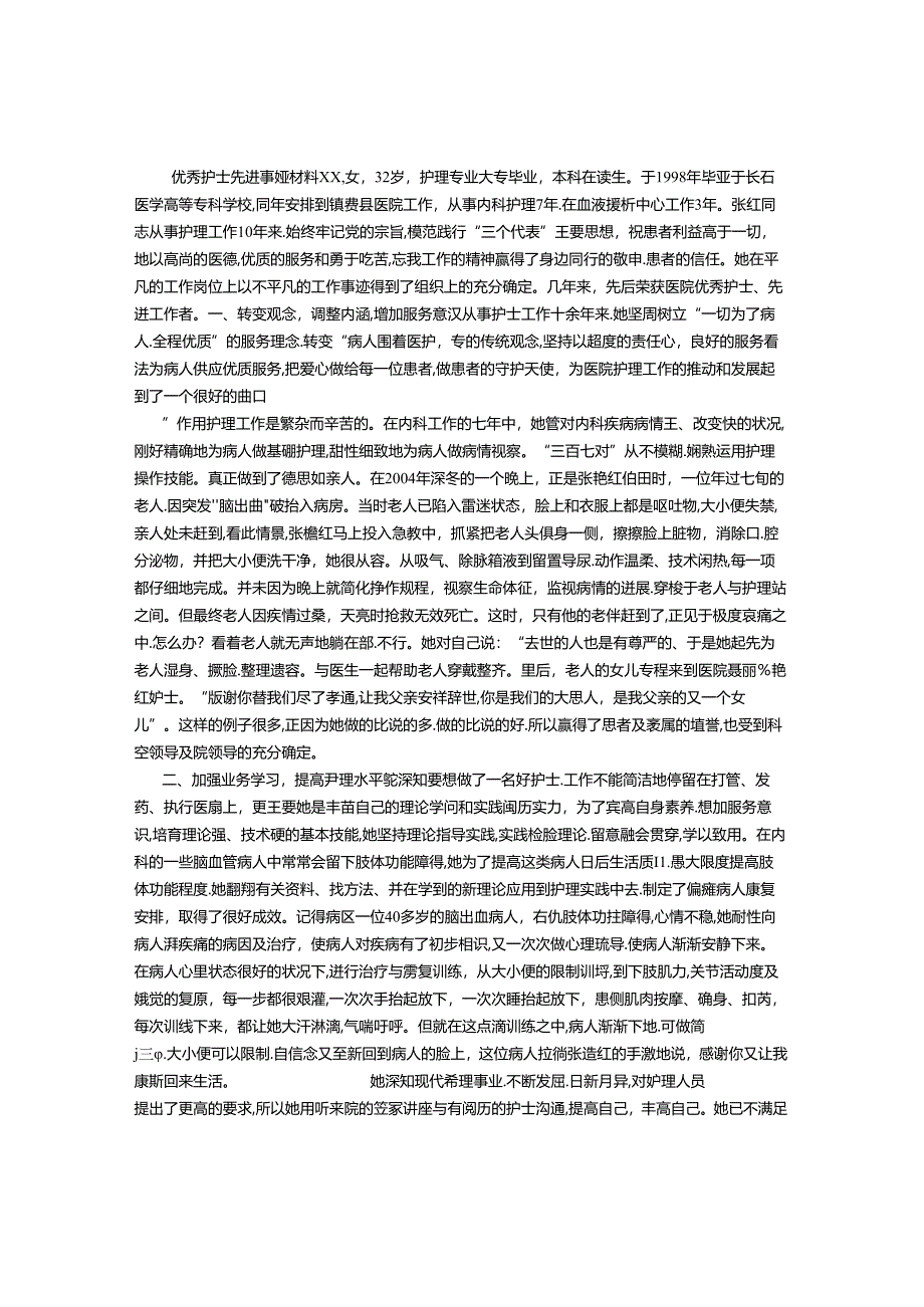 优秀护士先进事迹材料--XX-(1000字).docx_第1页