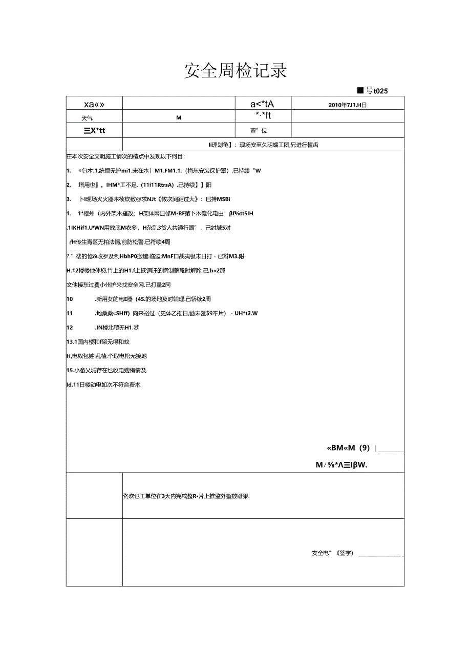 [监理资料]安全周检记录(72).docx_第1页