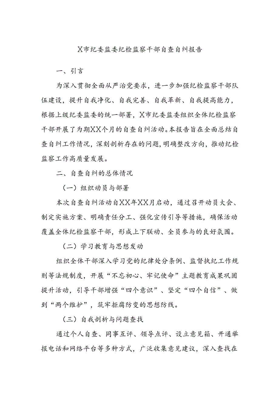 X市纪委监委纪检监察干部自查自纠报告.docx_第1页