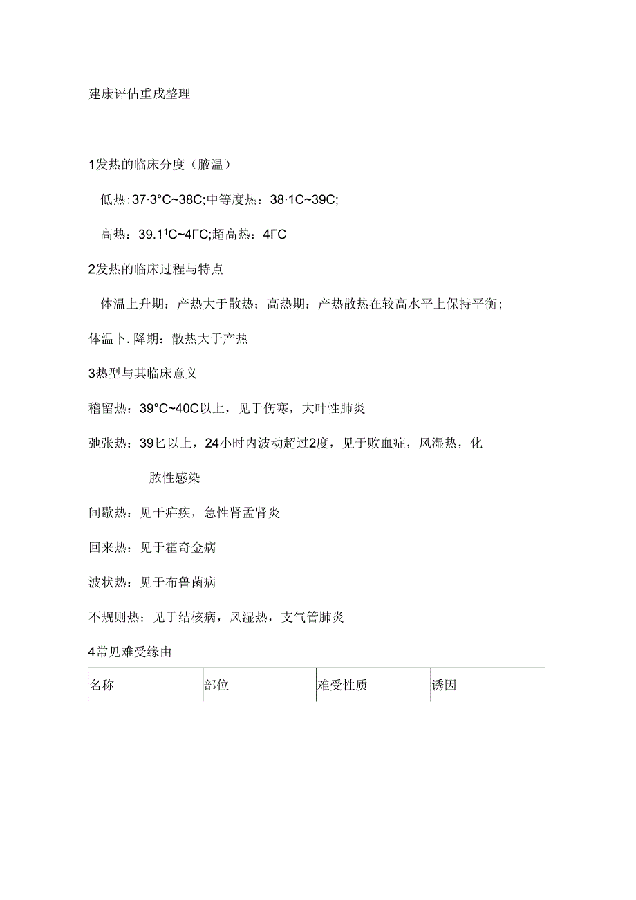 健康评估重点整理.docx_第1页