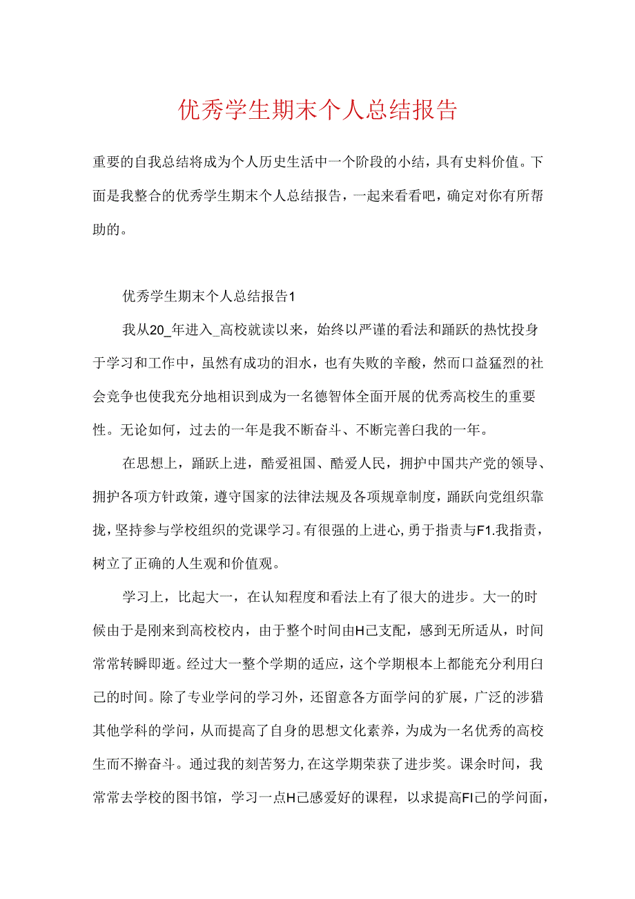 优秀学生期末个人总结报告.docx_第1页