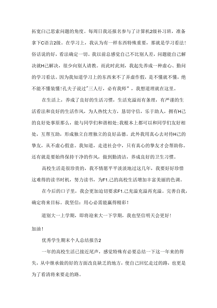 优秀学生期末个人总结报告.docx_第2页