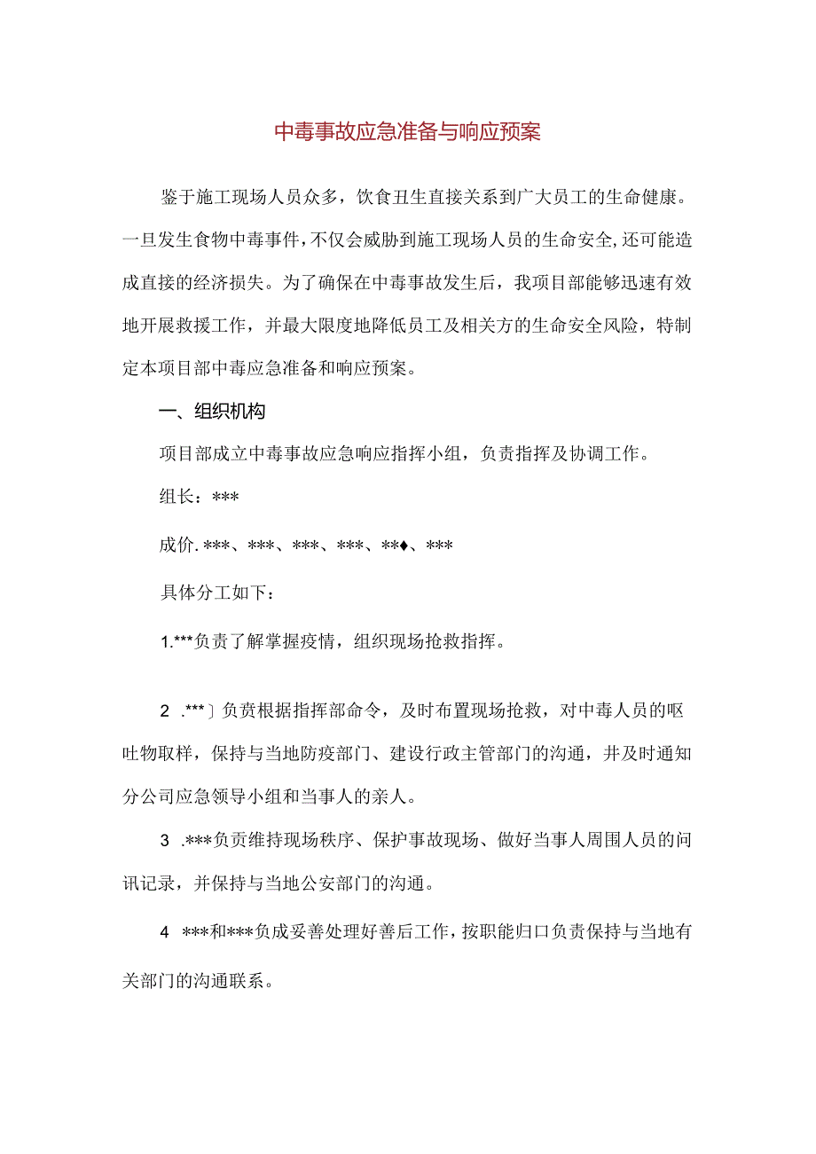 【精品】中毒事故应急准备与响应预案.docx_第1页