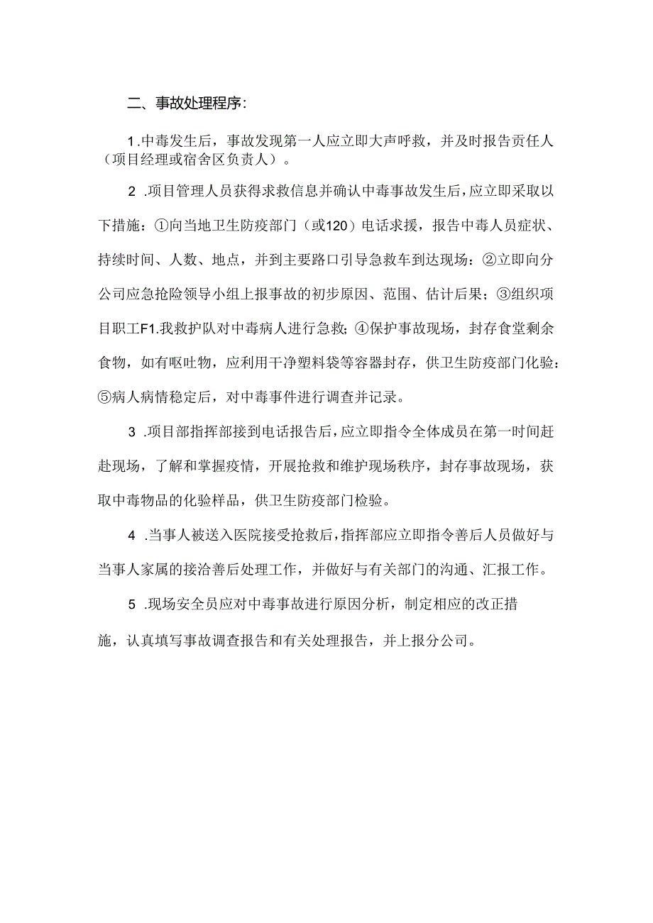 【精品】中毒事故应急准备与响应预案.docx_第2页