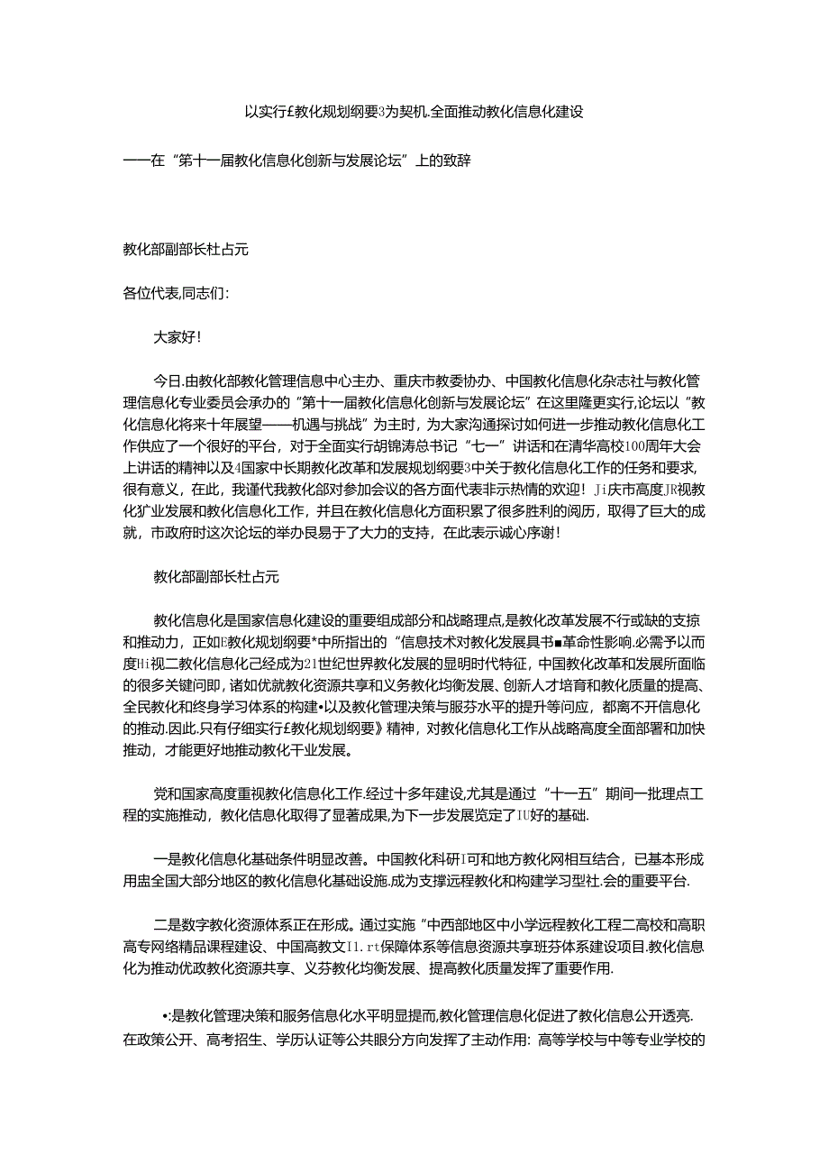 以贯彻落实《教育规划纲要》为契机,全面推进教育信息化建设.docx_第1页