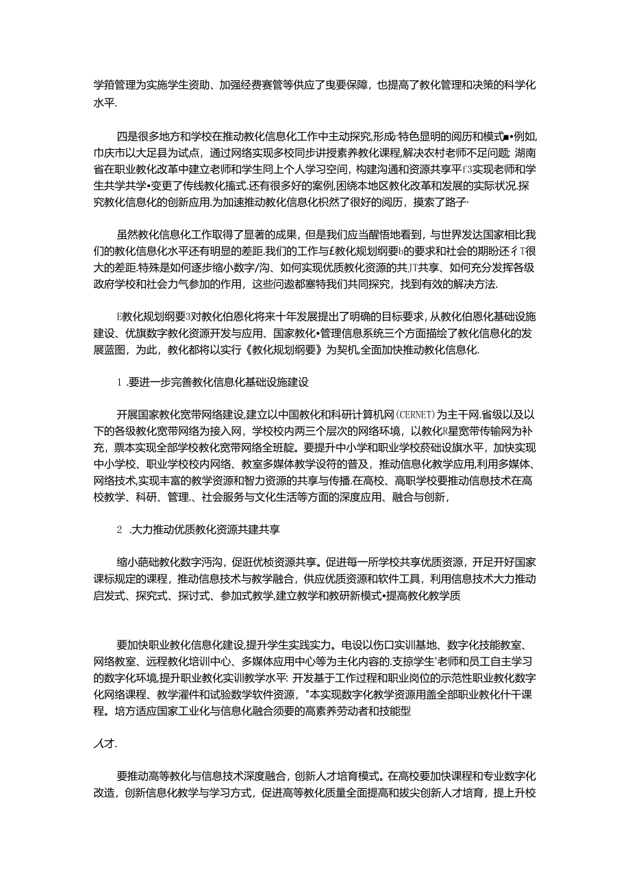 以贯彻落实《教育规划纲要》为契机,全面推进教育信息化建设.docx_第2页