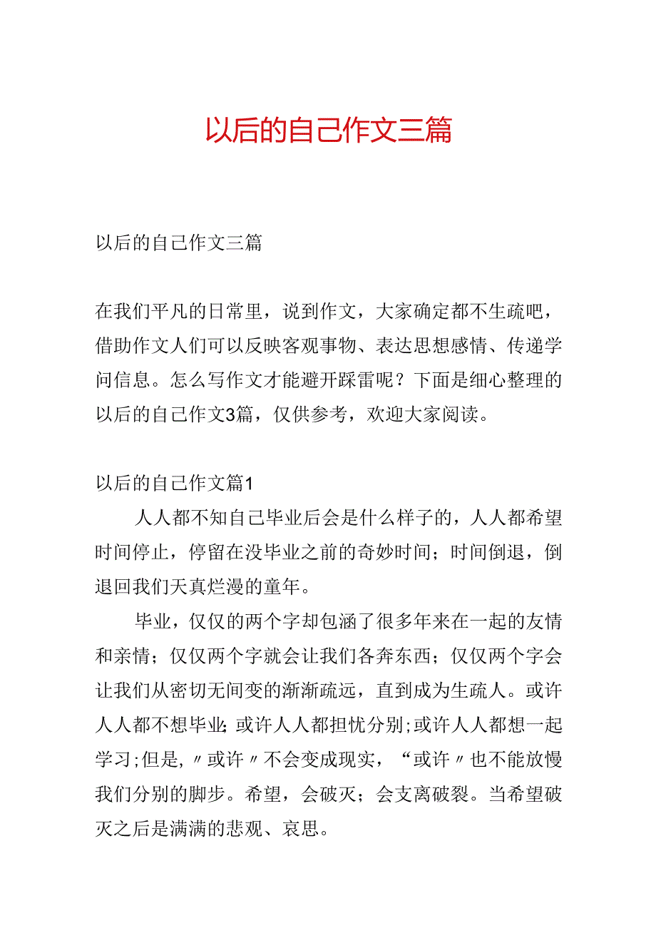 以后的自己作文三篇.docx_第1页