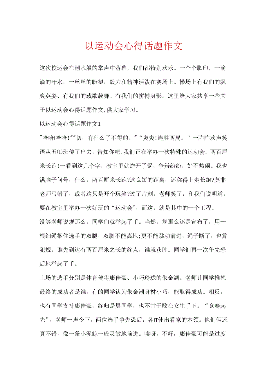 以运动会心得话题作文.docx_第1页