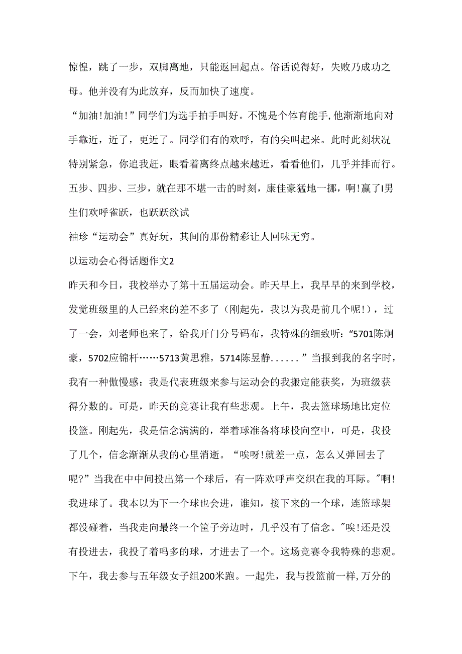 以运动会心得话题作文.docx_第2页