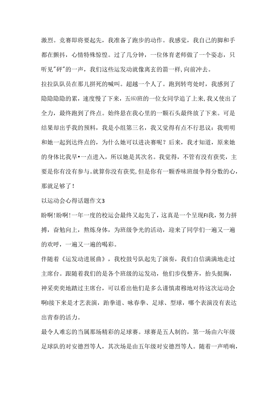 以运动会心得话题作文.docx_第3页