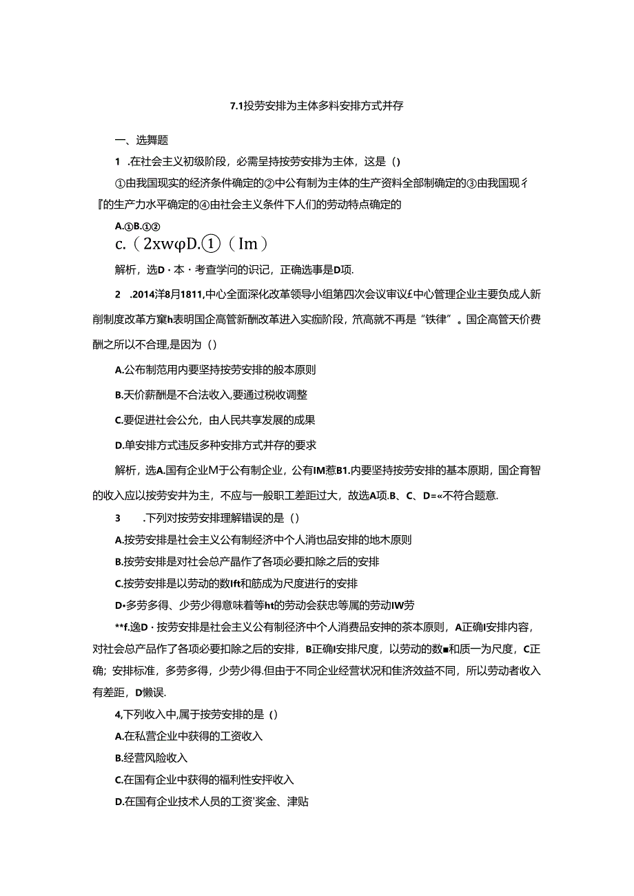 人教版必修一【同步练习】7.1按劳分配为主体-多种分配方式并存(解析版).docx_第1页