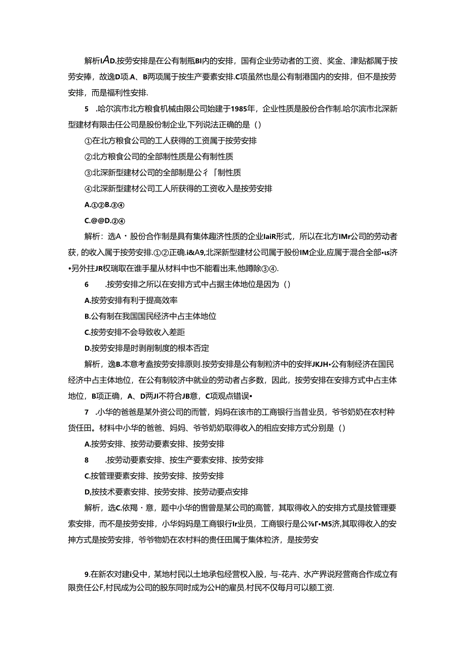 人教版必修一【同步练习】7.1按劳分配为主体-多种分配方式并存(解析版).docx_第2页