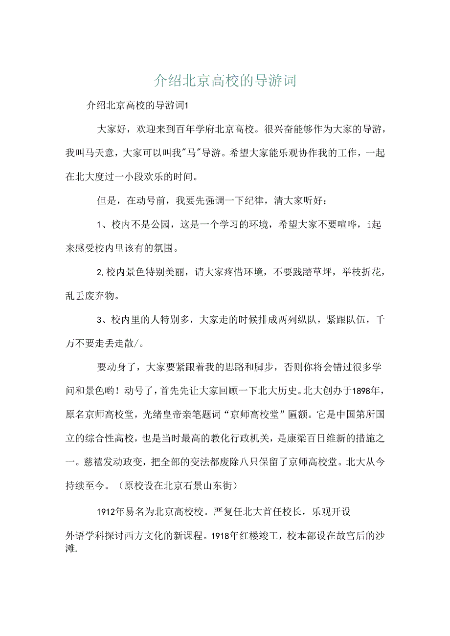 介绍北京大学的导游词.docx_第1页