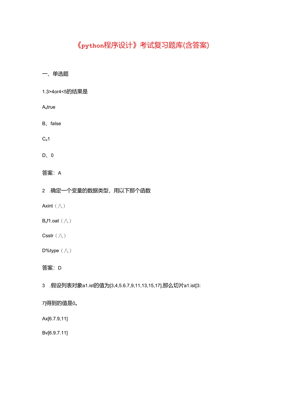 《python程序设计》考试复习题库（含答案）.docx_第1页