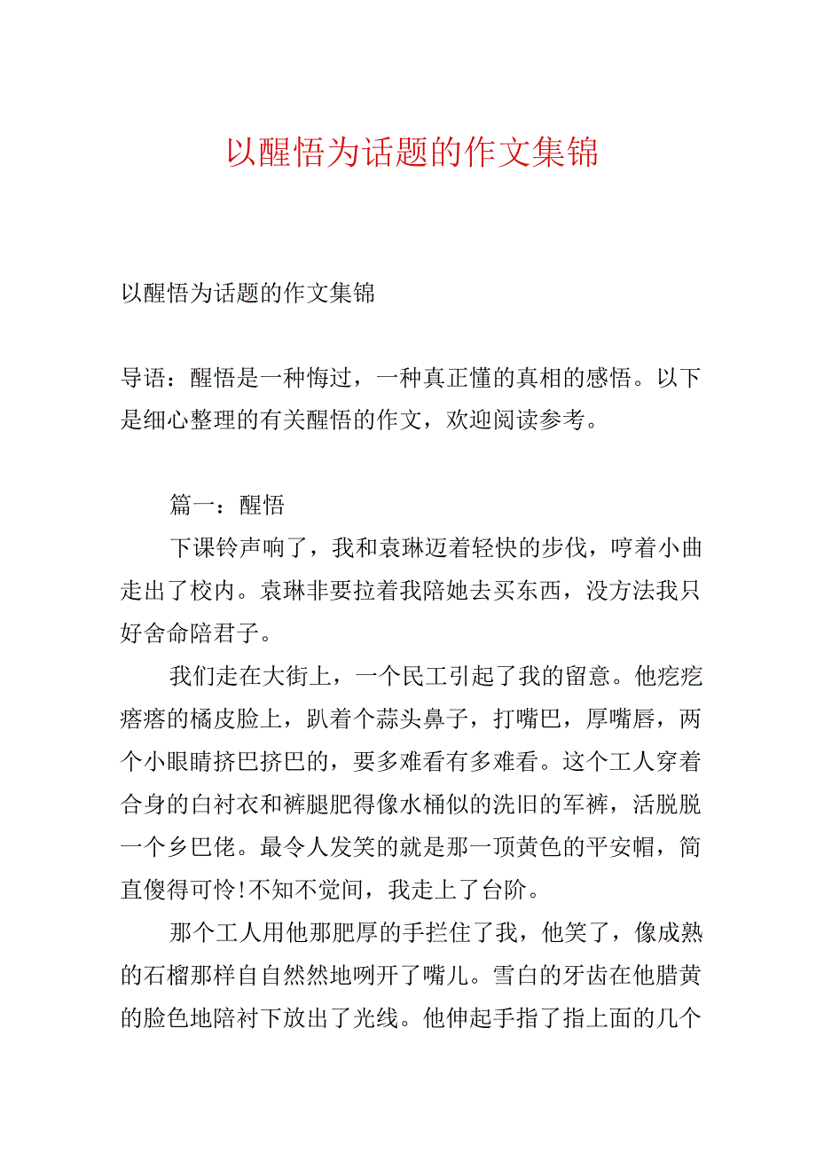 以醒悟为话题的作文集锦.docx_第1页