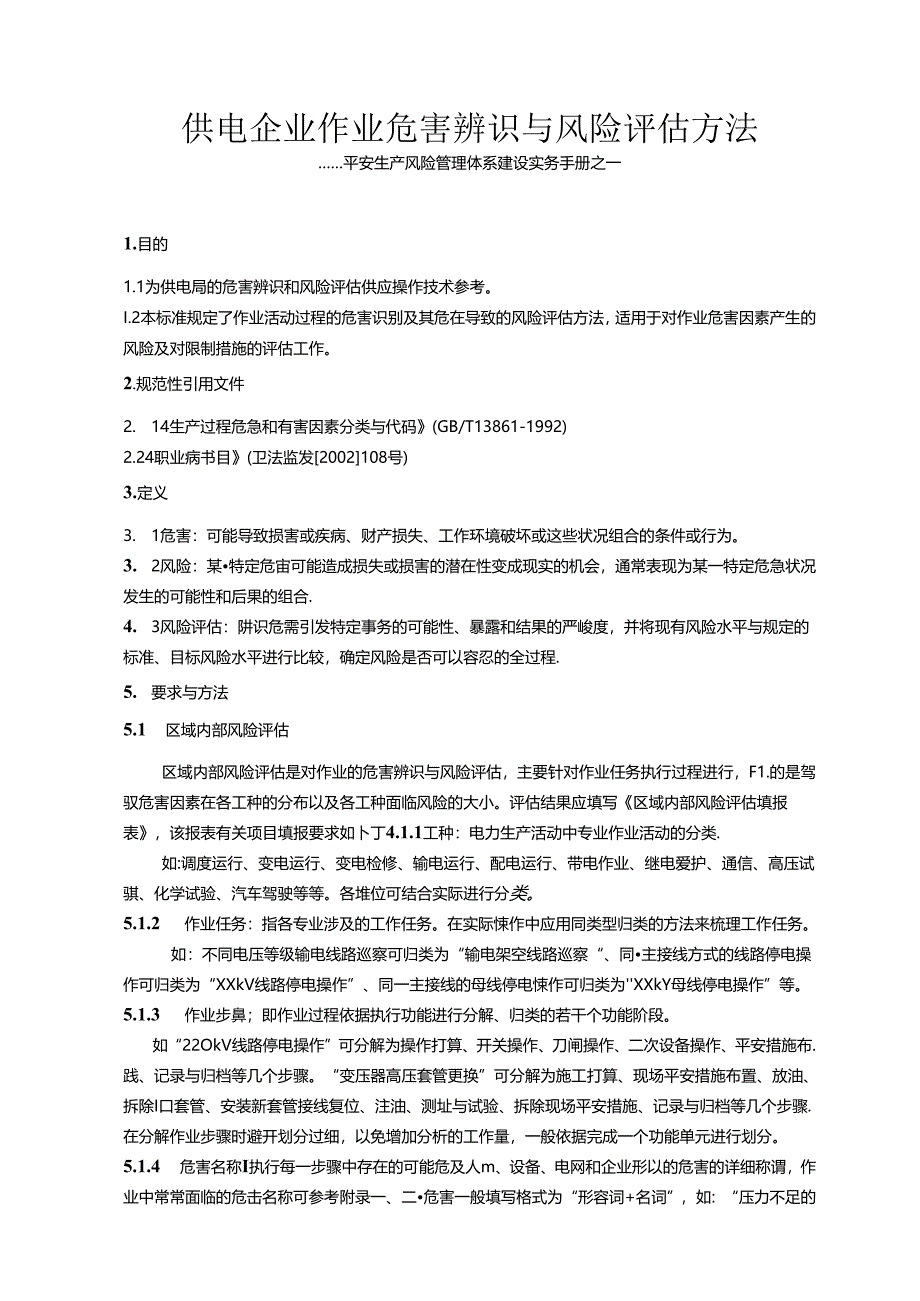 企业作业危害辨识与风险评估方法概要.docx_第1页