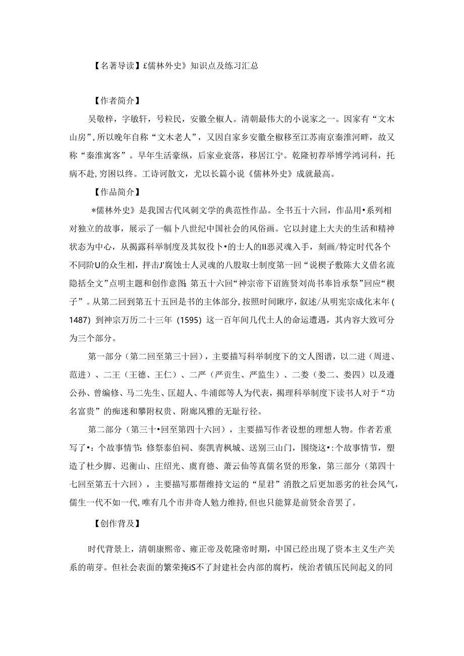 【名著导读】《儒林外史》知识点及练习汇总.docx_第1页