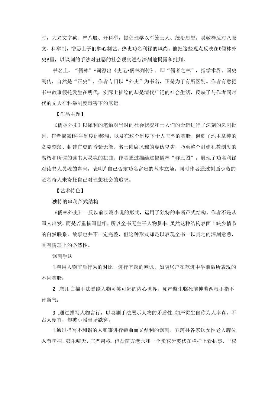 【名著导读】《儒林外史》知识点及练习汇总.docx_第2页