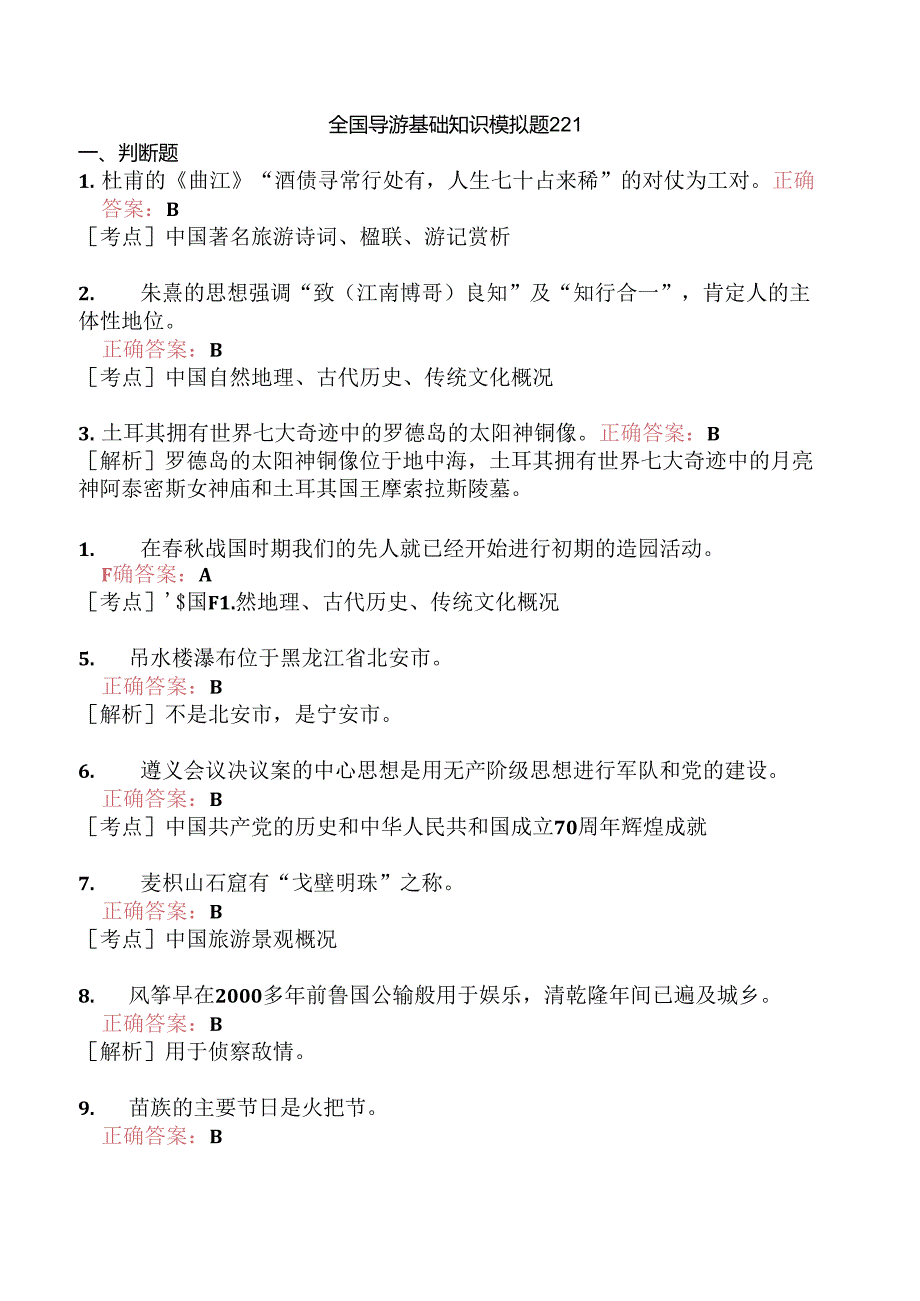 全国导游基础知识模拟题221.docx_第1页