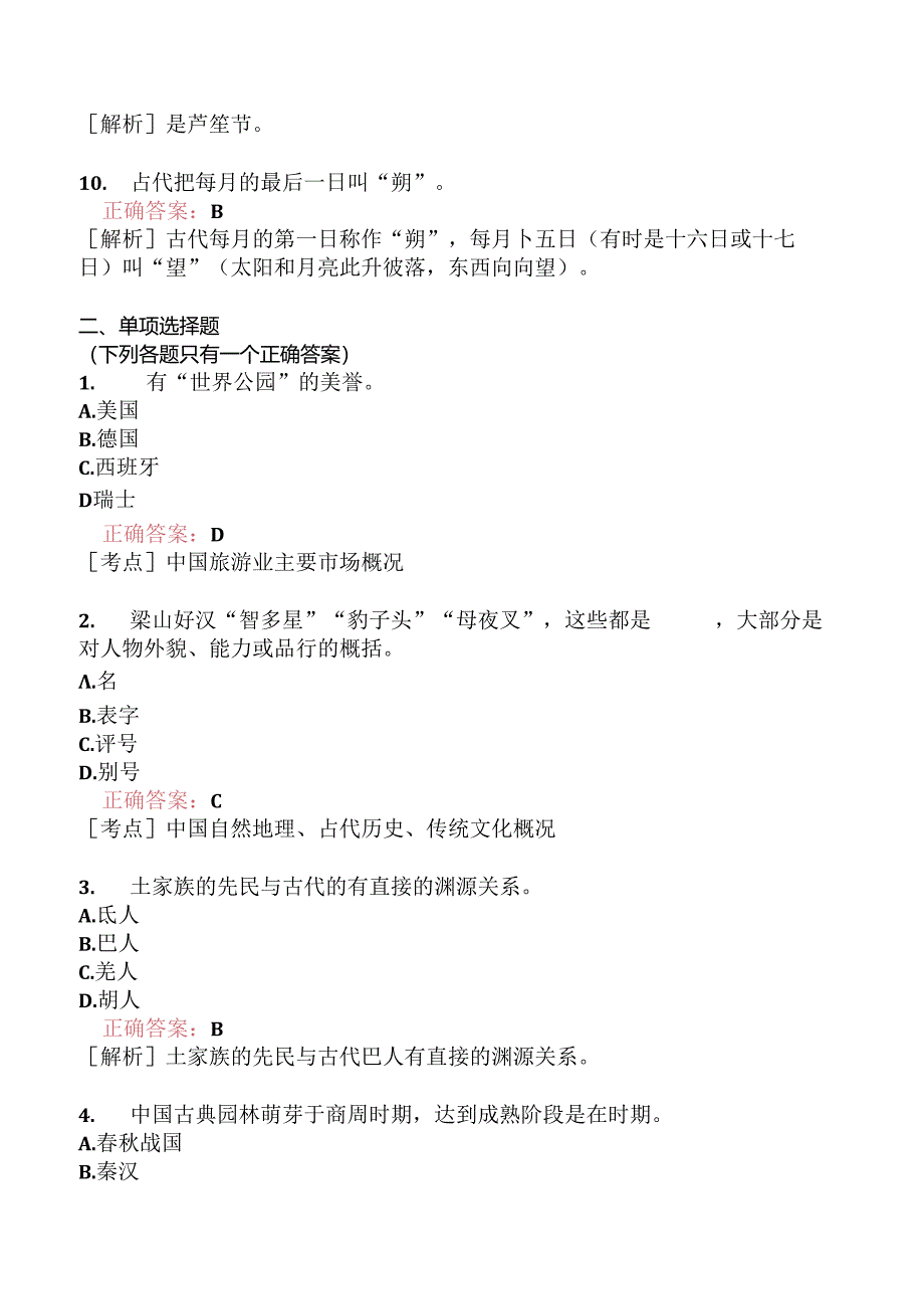 全国导游基础知识模拟题221.docx_第2页