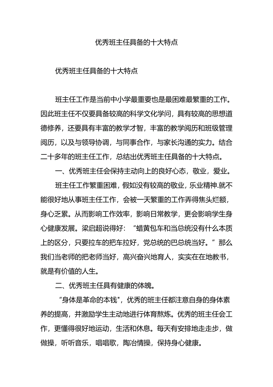 优秀班主任具备的十大特点.docx_第1页