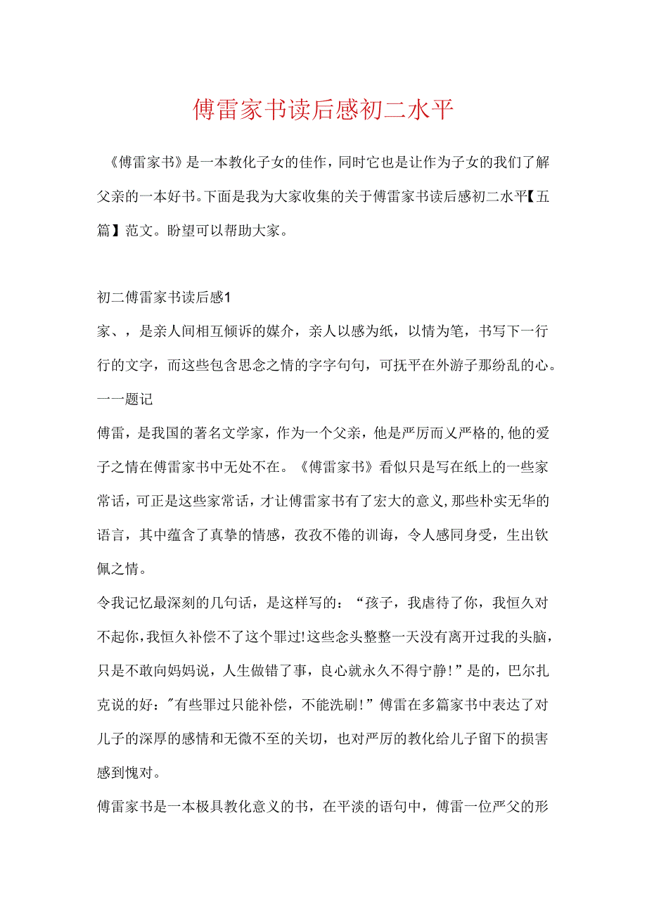 傅雷家书读后感初二水平.docx_第1页