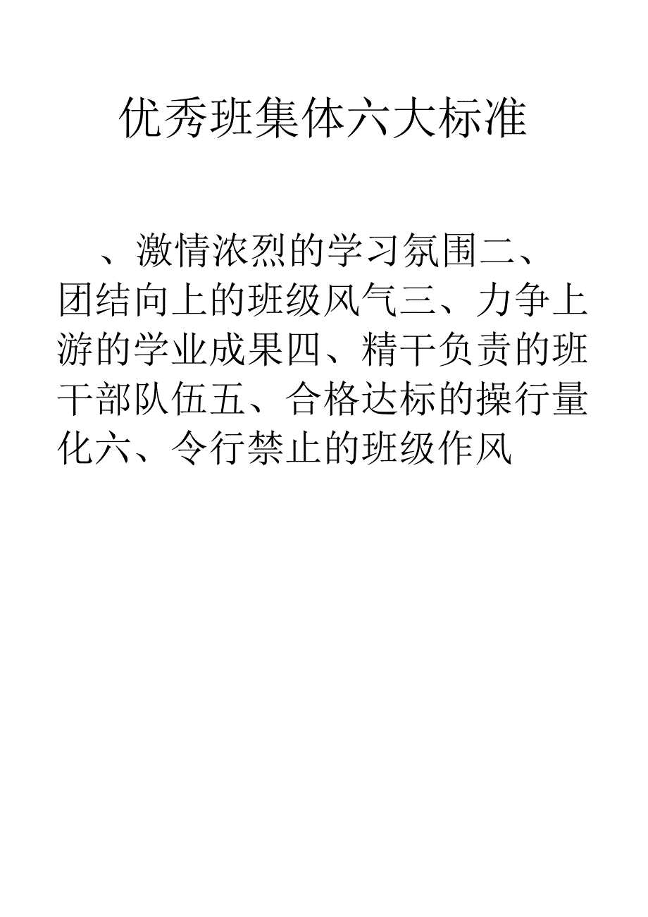 优秀班集体六大标准.docx_第1页