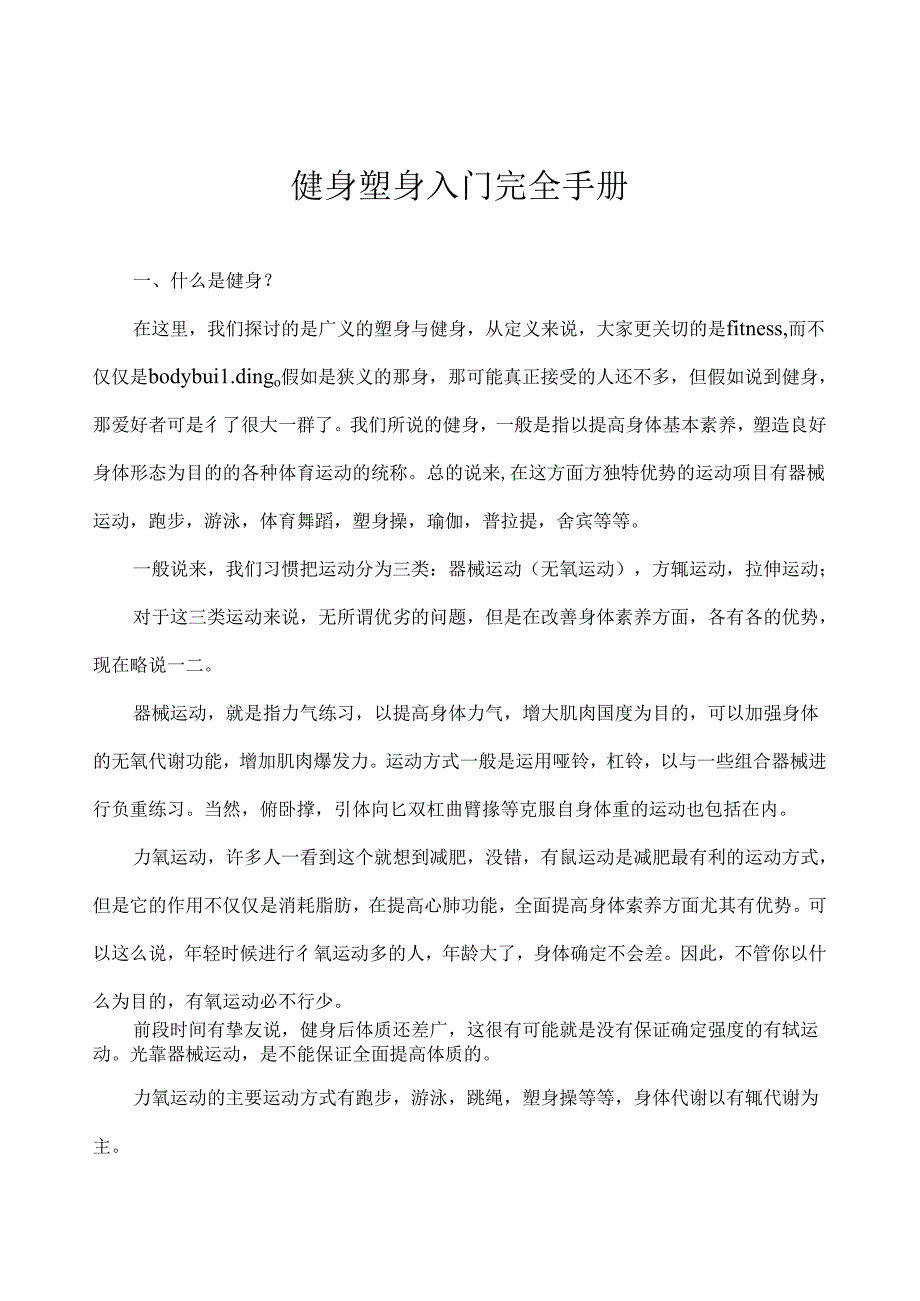 健身健美入门完全手册.docx_第1页