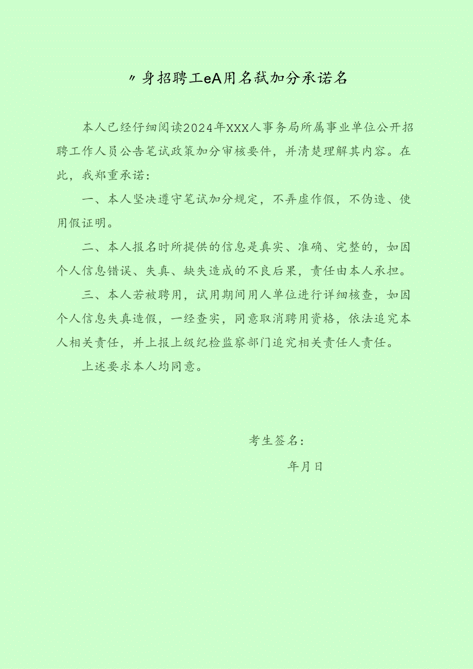 公开招聘工作人员笔试加分承诺书.docx_第1页