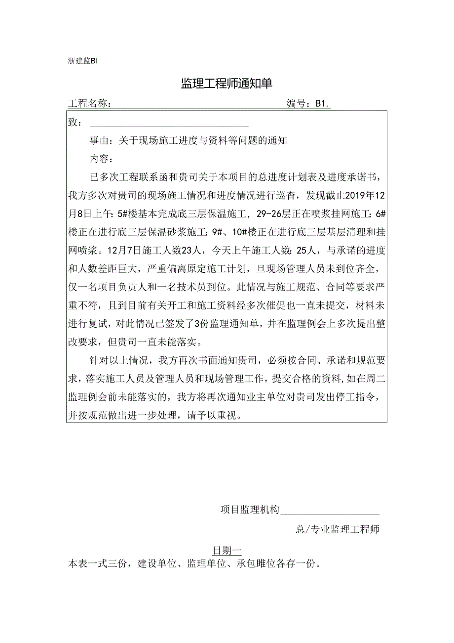 [监理资料][监理通知单]关于现场施工进度与资料等问题的通知.docx_第1页