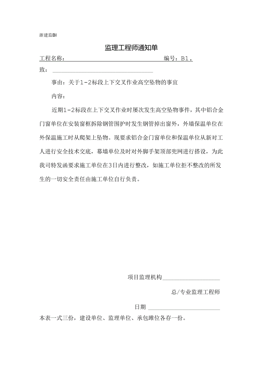 [监理资料][监理通知单]关于1-2标段上下交叉作业高空坠物的事宜.docx_第1页