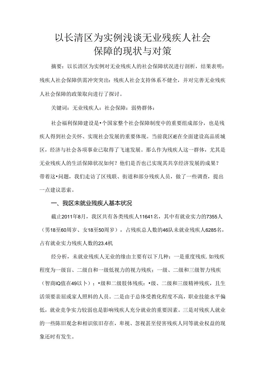 以长清区为实例浅谈无业残疾人社会保障的现状与对策.docx_第1页