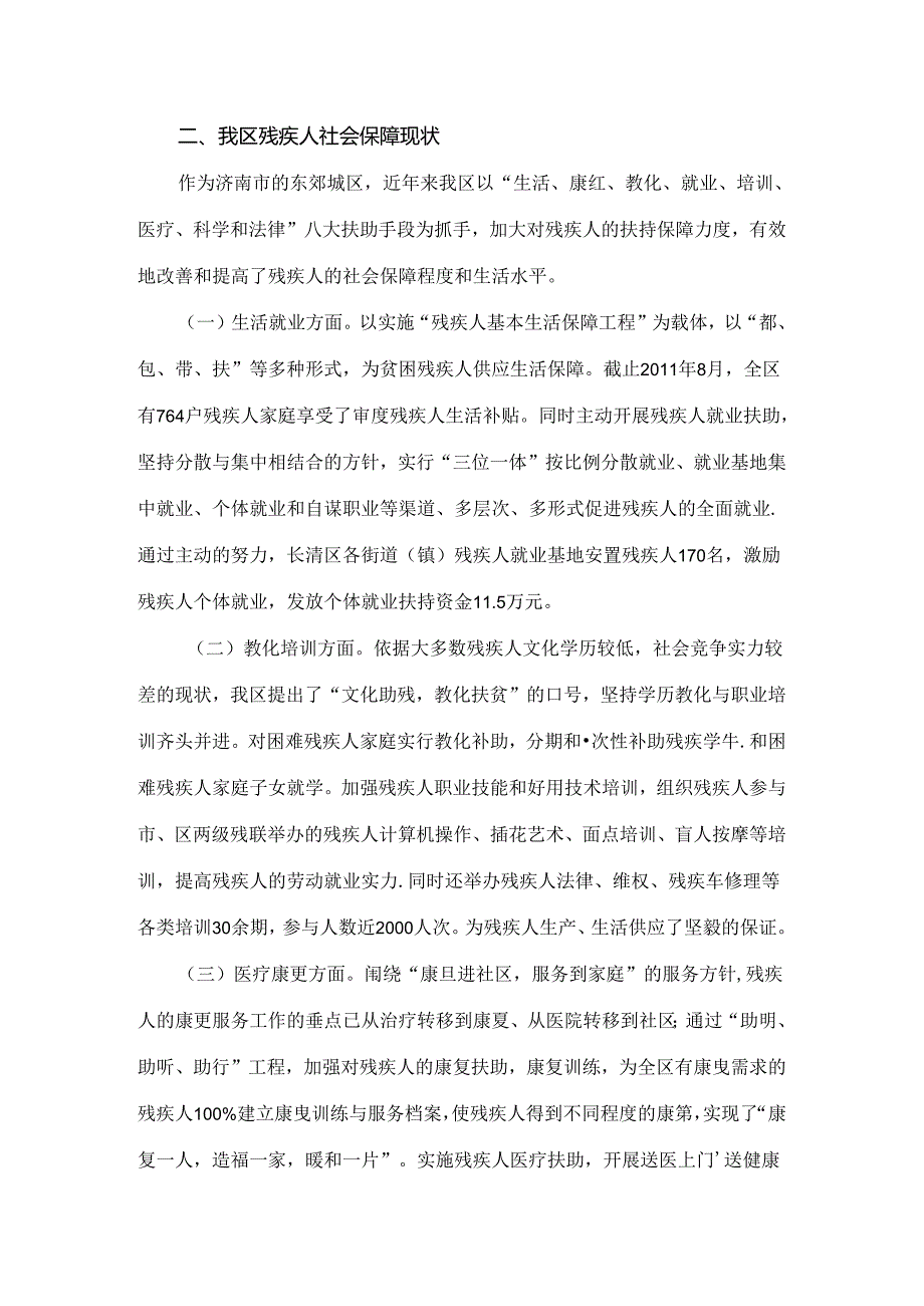 以长清区为实例浅谈无业残疾人社会保障的现状与对策.docx_第2页