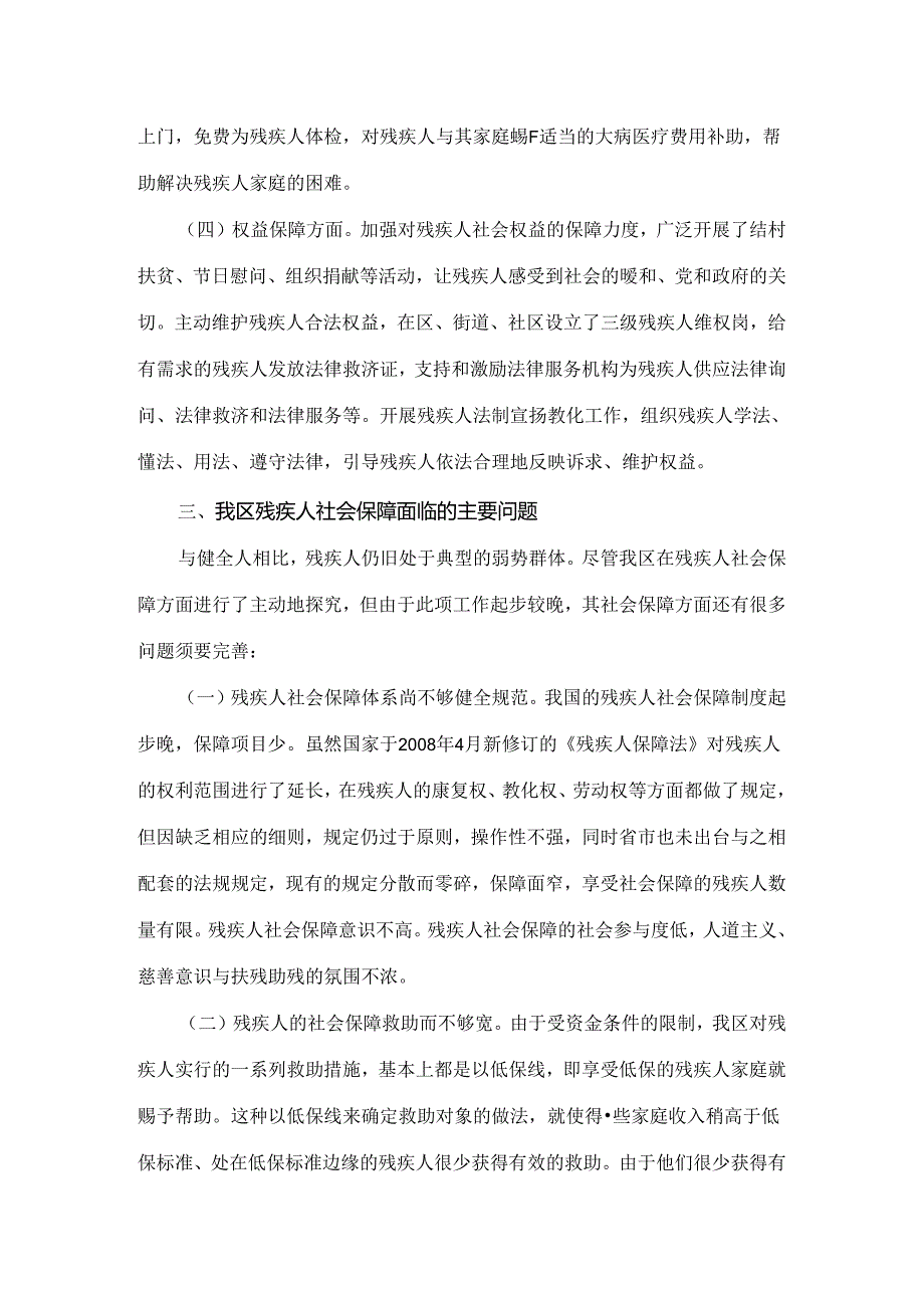 以长清区为实例浅谈无业残疾人社会保障的现状与对策.docx_第3页