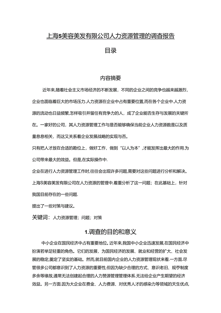 【《上海S美容美发有限公司人力资源管理的调查报告》3800字】.docx_第1页