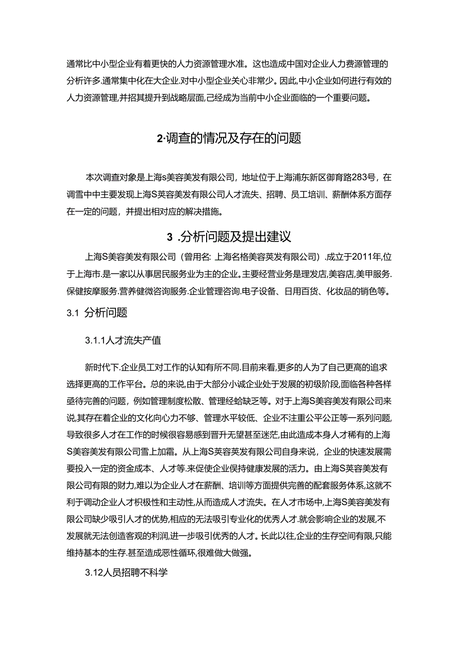 【《上海S美容美发有限公司人力资源管理的调查报告》3800字】.docx_第2页