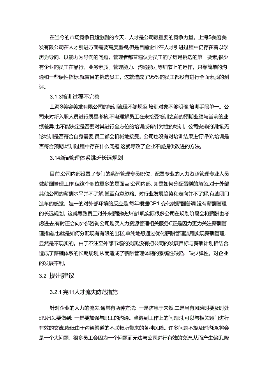 【《上海S美容美发有限公司人力资源管理的调查报告》3800字】.docx_第3页