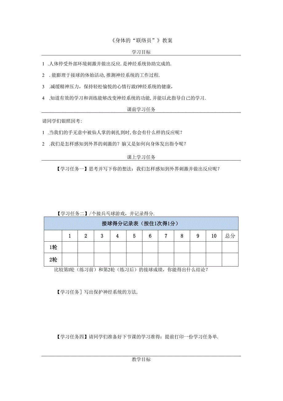 《身体的“联络员”》教案.docx_第1页