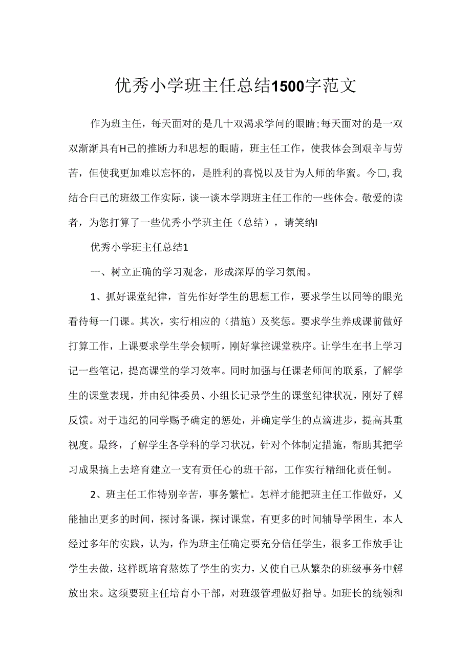 优秀小学班主任总结1500字范文.docx_第1页