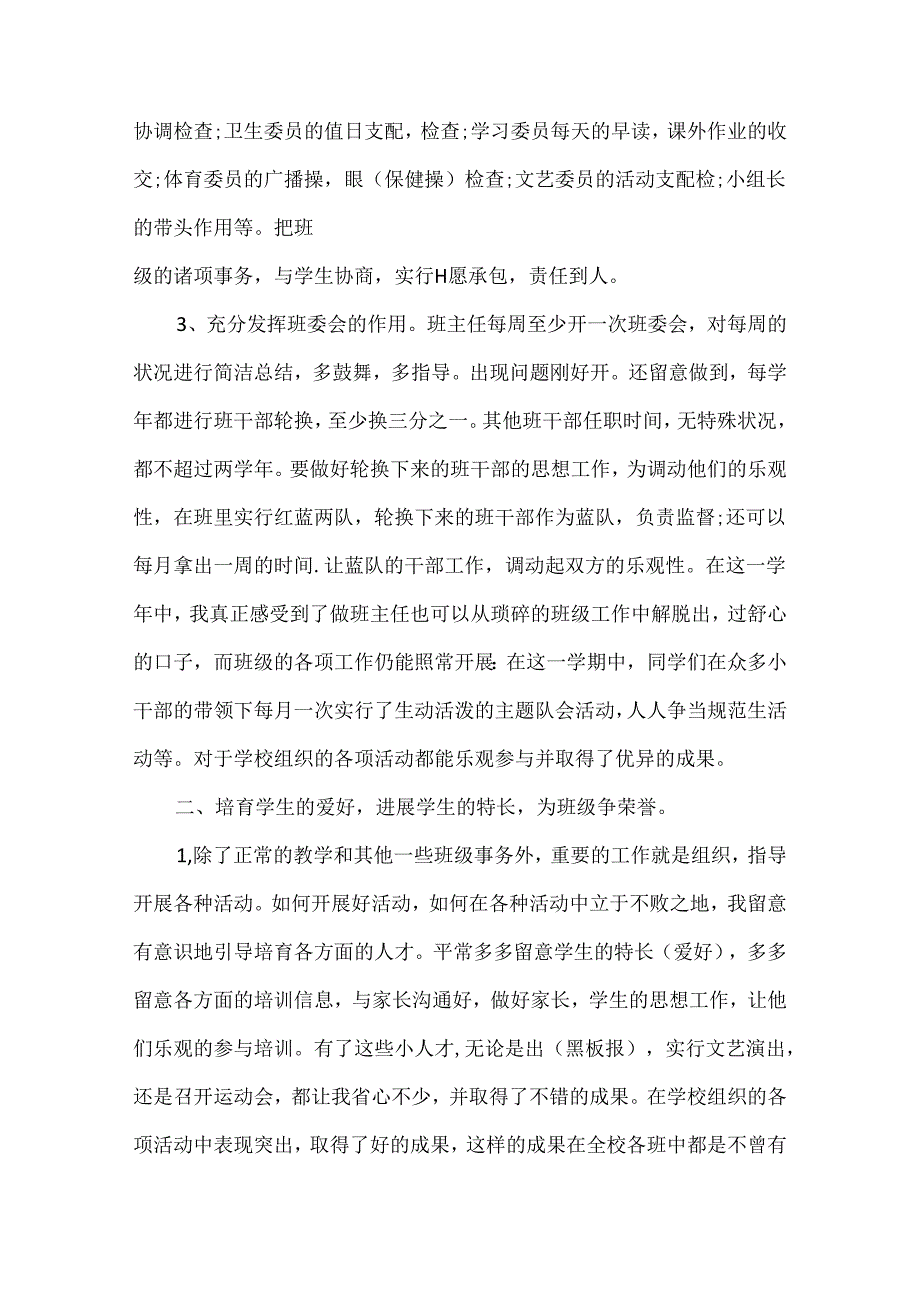 优秀小学班主任总结1500字范文.docx_第2页