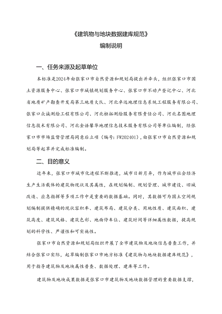 《建筑物与地块数据建库规范》编制说明.docx_第1页