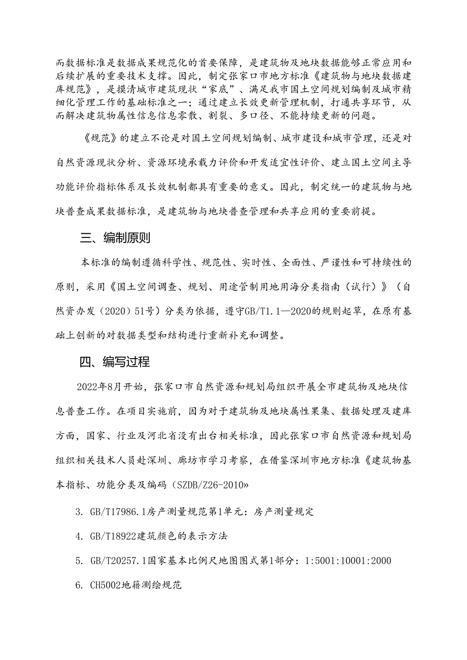 《建筑物与地块数据建库规范》编制说明.docx_第2页