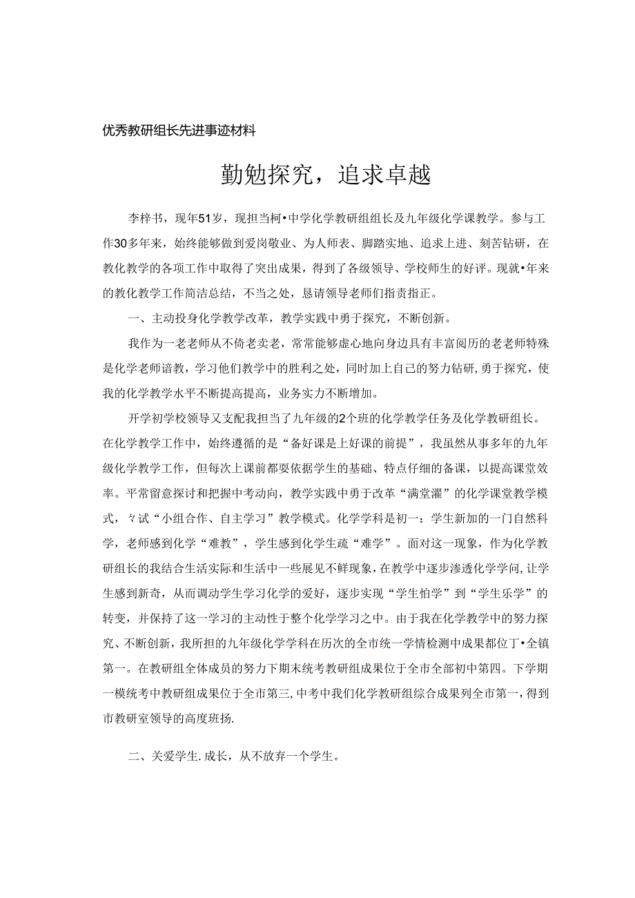 优秀教研组长先进事迹材料(李梓书).docx_第1页