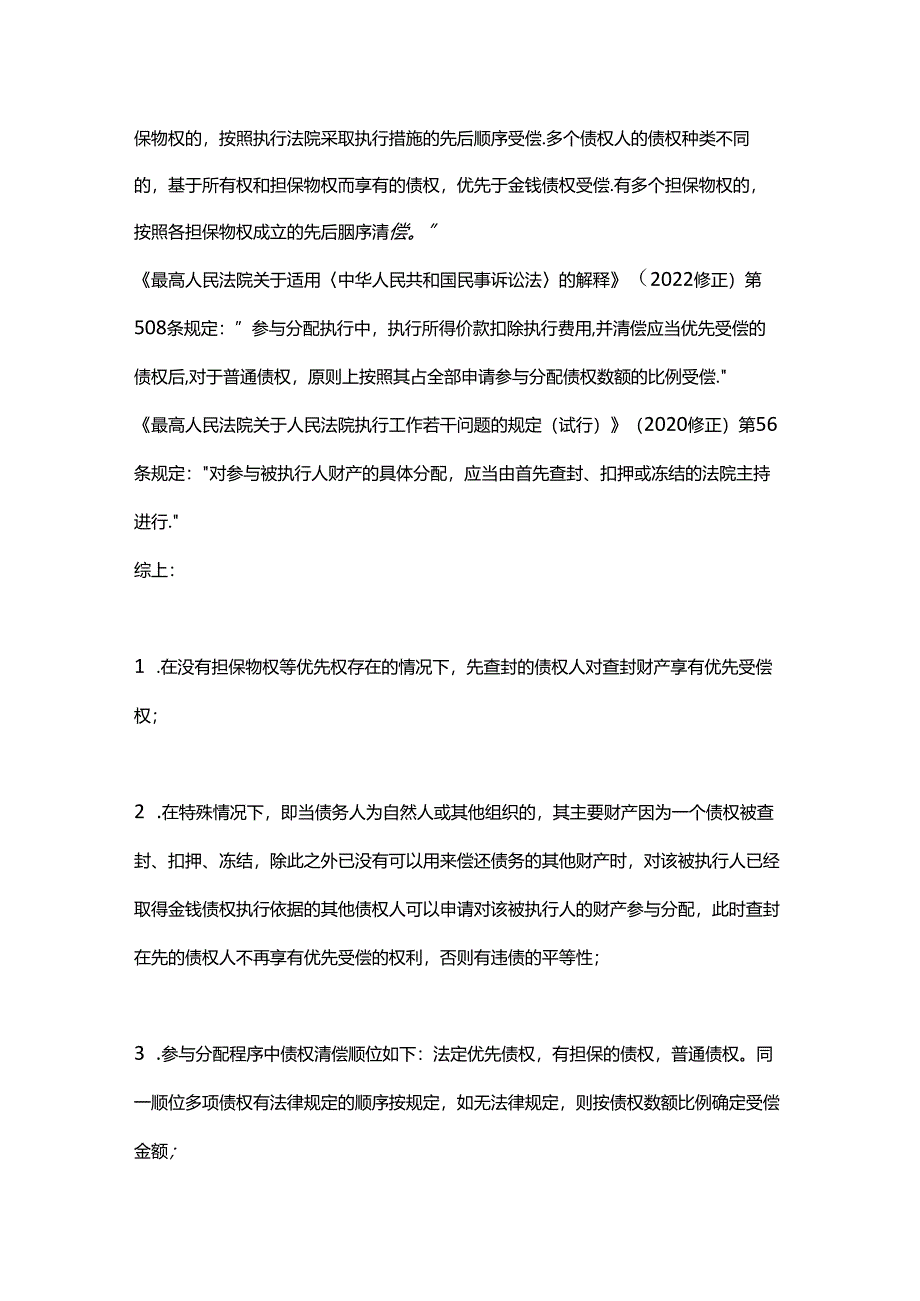 一文看懂首封轮候查封优先受偿比例受偿.docx_第2页